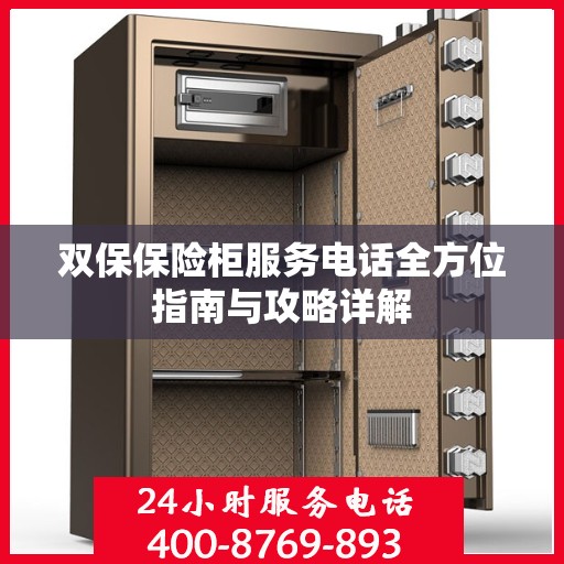 双保保险柜服务电话全方位指南与攻略详解