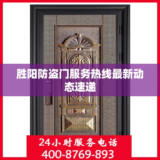 胜阳防盗门服务热线最新动态速递