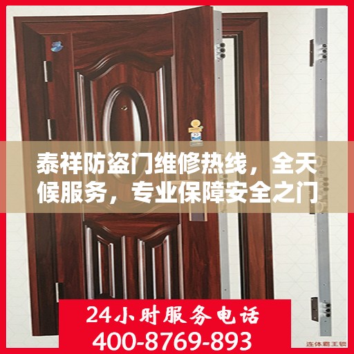 泰祥防盗门维修热线，全天候服务，专业保障安全之门权威维修信息