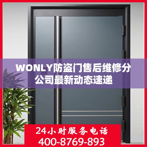 WONLY防盗门售后维修分公司最新动态速递