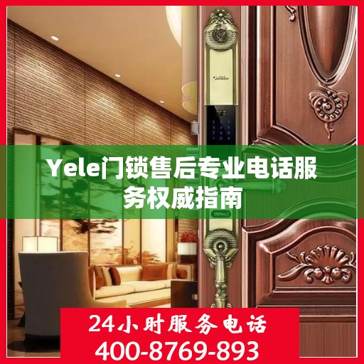 Yele门锁售后专业电话服务权威指南