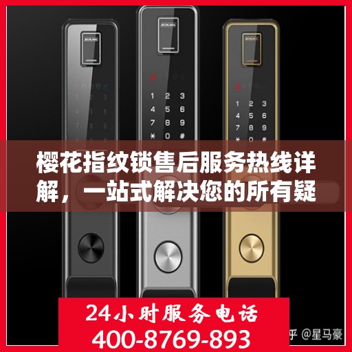 樱花指纹锁售后服务热线详解，一站式解决您的所有疑问