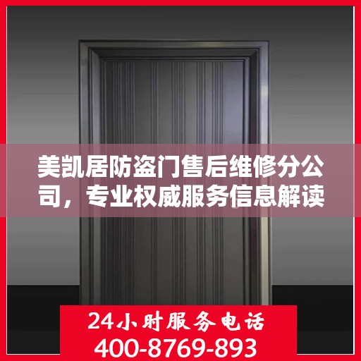 美凯居防盗门售后维修分公司，专业权威服务信息解读