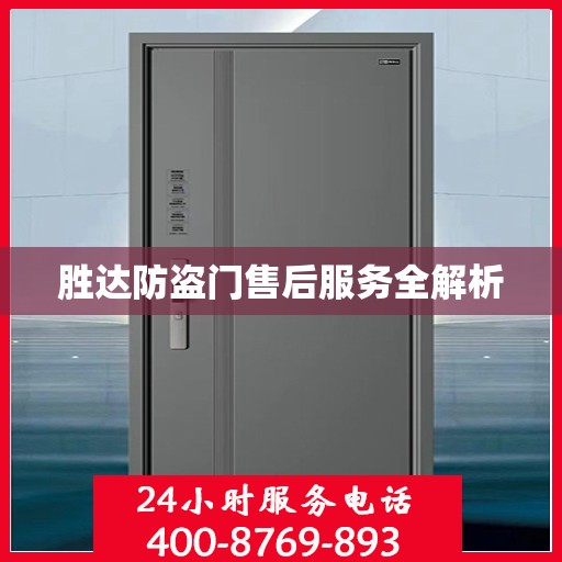 胜达防盗门售后服务全解析