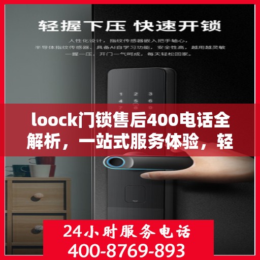 loock门锁售后400电话全解析，一站式服务体验，轻松解决您的售后问题