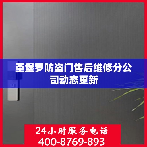 圣堡罗防盗门售后维修分公司动态更新