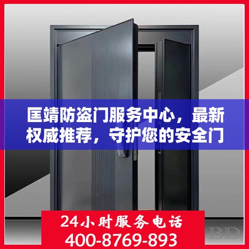 匡靖防盗门服务中心，最新权威推荐，守护您的安全门户