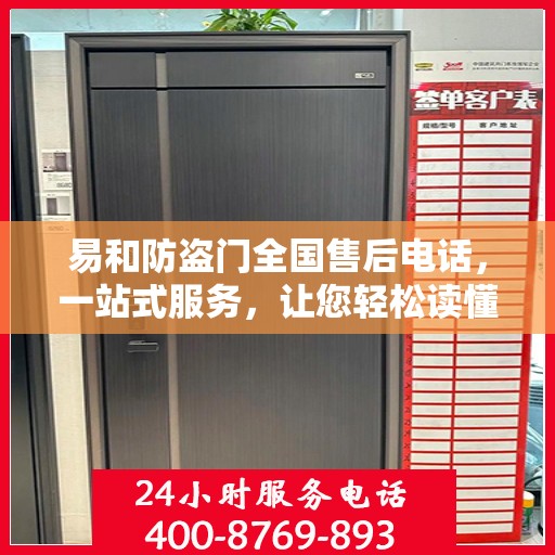 易和防盗门全国售后电话，一站式服务，让您轻松读懂售后流程