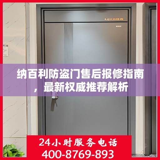 纳百利防盗门售后报修指南，最新权威推荐解析