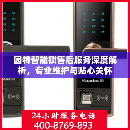 因特智能锁售后服务深度解析，专业维护与贴心关怀