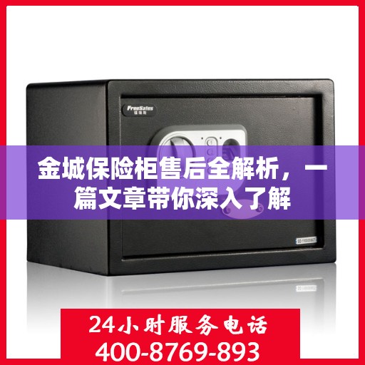 金城保险柜售后全解析，一篇文章带你深入了解