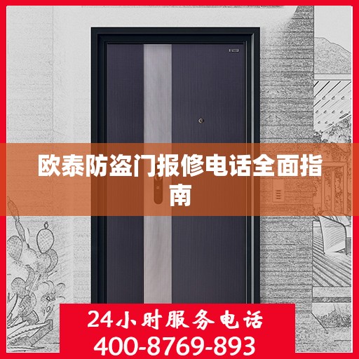 欧泰防盗门报修电话全面指南