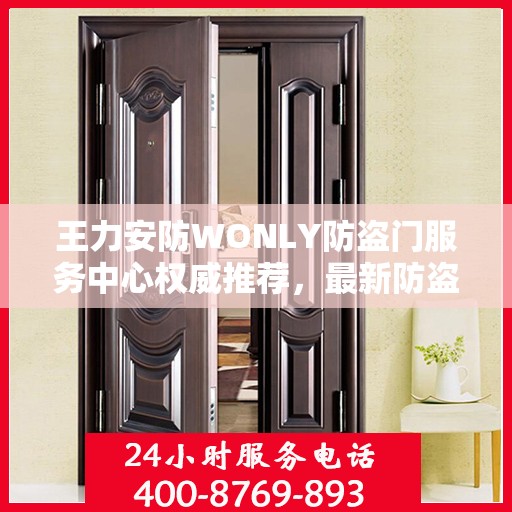 王力安防WONLY防盗门服务中心权威推荐，最新防盗门选择指南