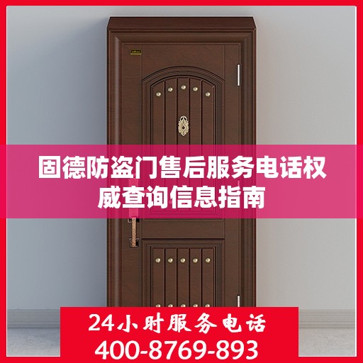 固德防盗门售后服务电话权威查询信息指南