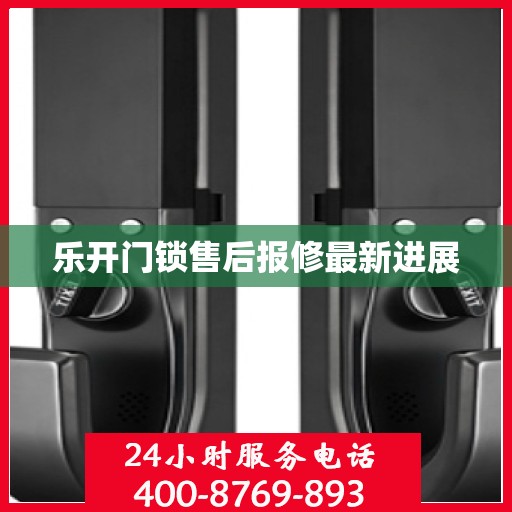乐开门锁售后报修最新进展