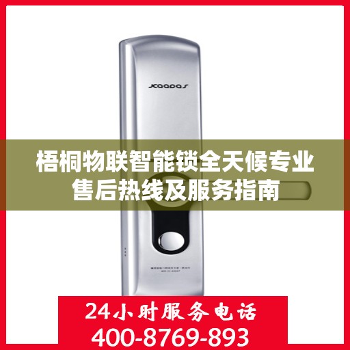 梧桐物联智能锁全天候专业售后热线及服务指南