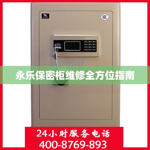 永乐保密柜维修全方位指南