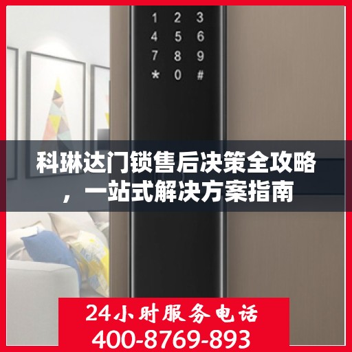 科琳达门锁售后决策全攻略，一站式解决方案指南