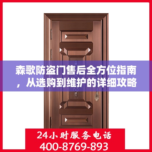 森歌防盗门售后全方位指南，从选购到维护的详细攻略