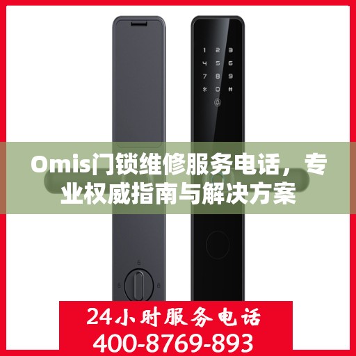 Omis门锁维修服务电话，专业权威指南与解决方案