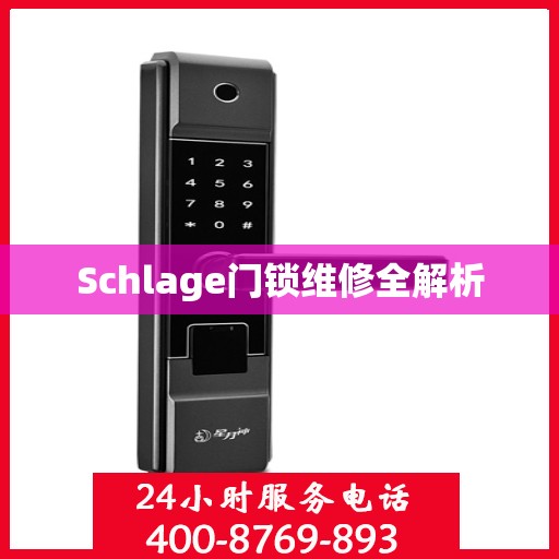 Schlage门锁维修全解析