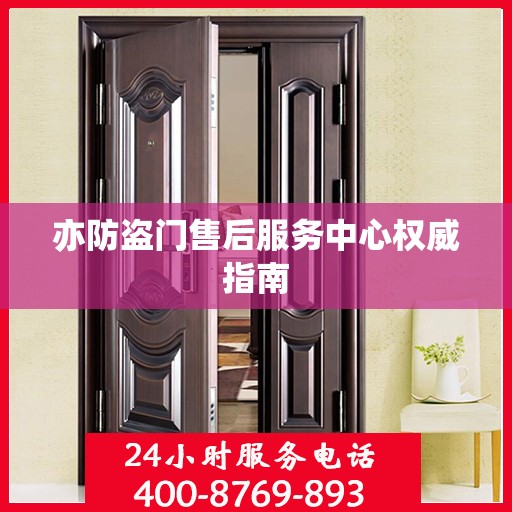 亦防盗门售后服务中心权威指南