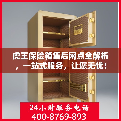 虎王保险箱售后网点全解析，一站式服务，让您无忧！