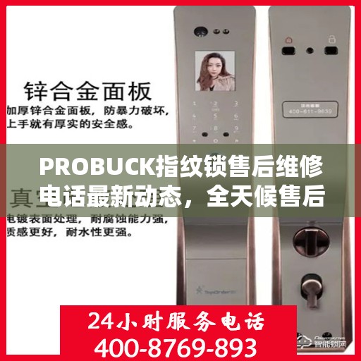 PROBUCK指纹锁售后维修电话最新动态，全天候售后支持，贴心服务不打烊