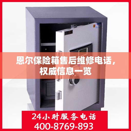 恩尔保险箱售后维修电话，权威信息一览
