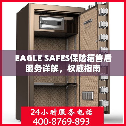 EAGLE SAFES保险箱售后服务详解，权威指南