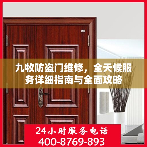 九牧防盗门维修，全天候服务详细指南与全面攻略