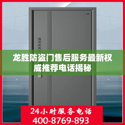 龙胜防盗门售后服务最新权威推荐电话揭秘