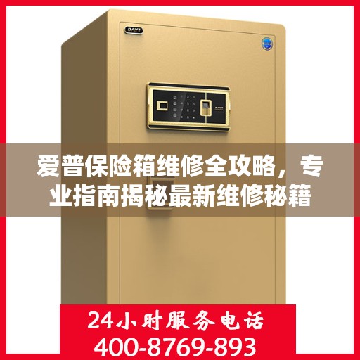 爱普保险箱维修全攻略，专业指南揭秘最新维修秘籍