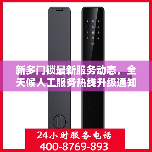 新多门锁最新服务动态，全天候人工服务热线升级通知