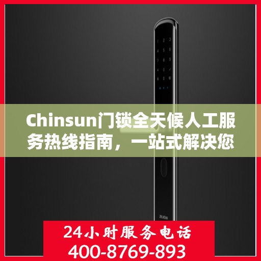 Chinsun门锁全天候人工服务热线指南，一站式解决您的锁具问题