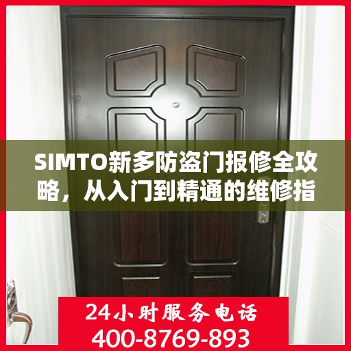 SIMTO新多防盗门报修全攻略，从入门到精通的维修指南