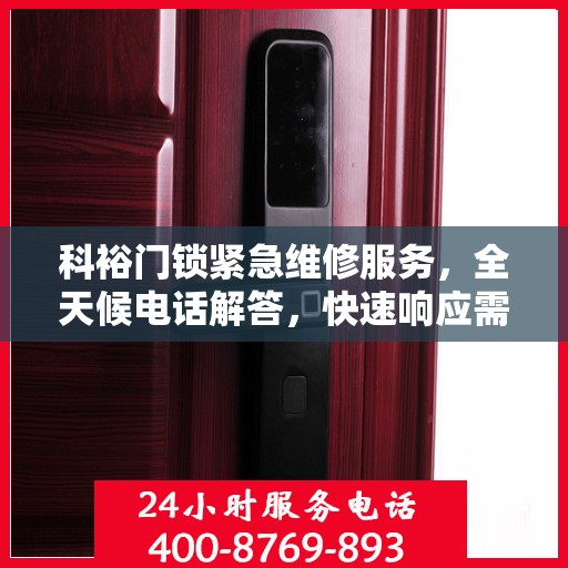 科裕门锁紧急维修服务，全天候电话解答，快速响应需求