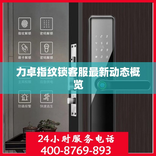 力卓指纹锁客服最新动态概览