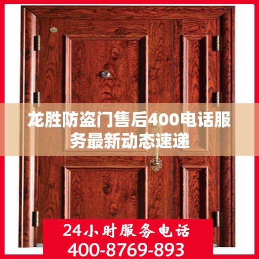 龙胜防盗门售后400电话服务最新动态速递