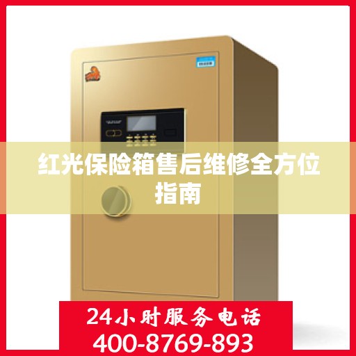 红光保险箱售后维修全方位指南