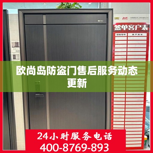 欧尚岛防盗门售后服务动态更新