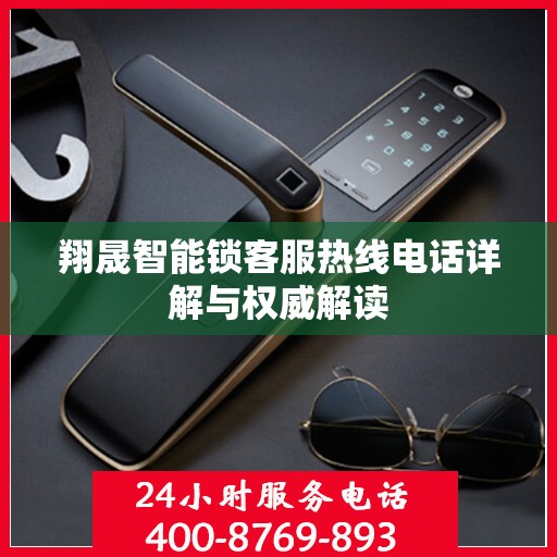 翔晟智能锁客服热线电话详解与权威解读