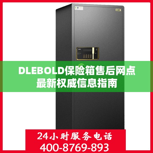 DLEBOLD保险箱售后网点最新权威信息指南