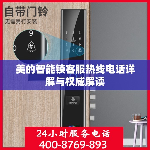 美的智能锁客服热线电话详解与权威解读