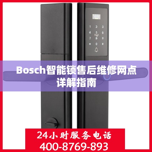 Bosch智能锁售后维修网点详解指南
