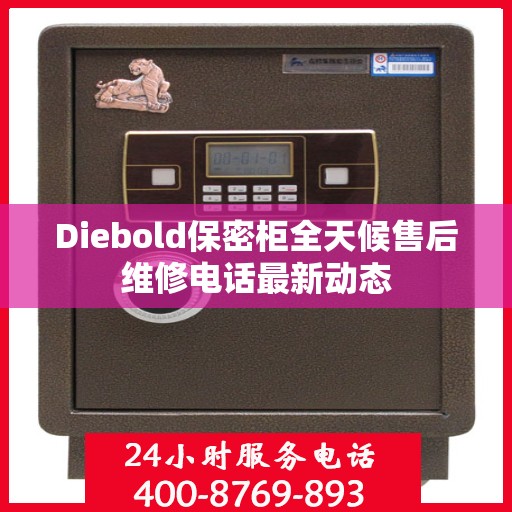 Diebold保密柜全天候售后维修电话最新动态