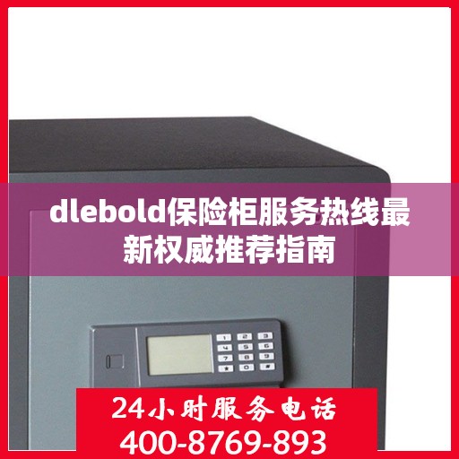 dlebold保险柜服务热线最新权威推荐指南