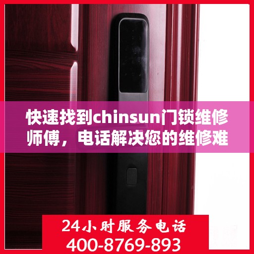 快速找到chinsun门锁维修师傅，电话解决您的维修难题