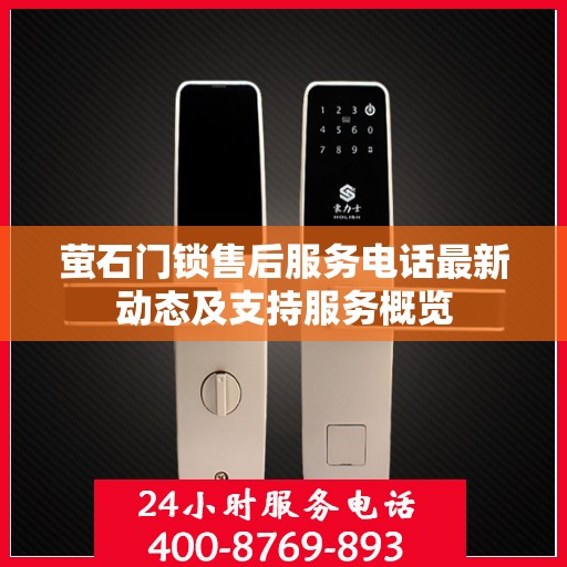 萤石门锁售后服务电话最新动态及支持服务概览