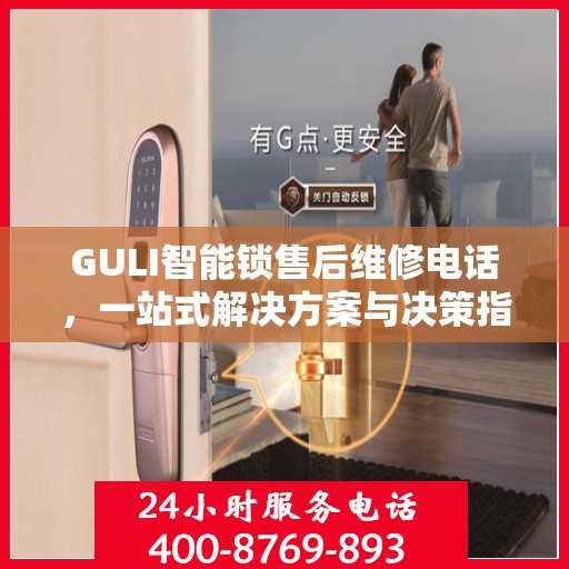 GULI智能锁售后维修电话，一站式解决方案与决策指南